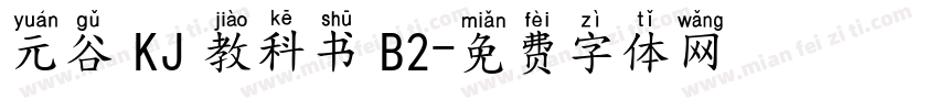 元谷 KJ 教科书 B2字体转换